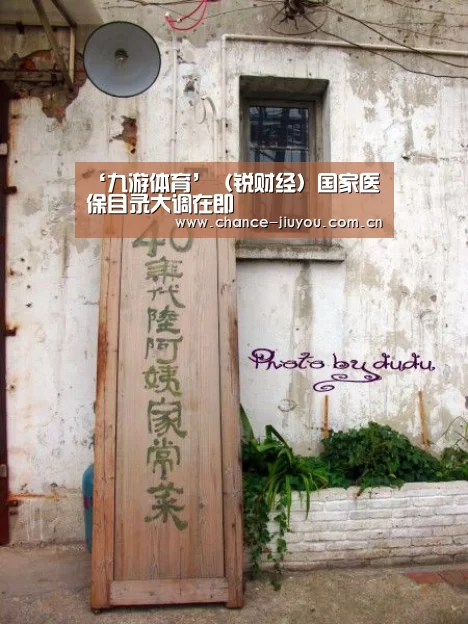 ‘九游体育’(锐财经)国家医保目录大调在即(图3) 九游体育
