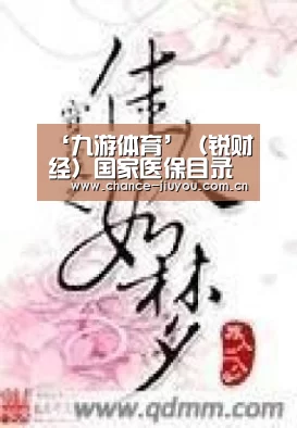 ‘九游体育’(锐财经)国家医保目录大调在即(图2) 九游体育