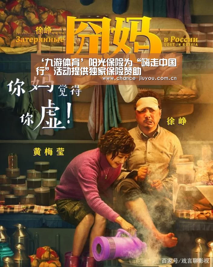 ‘九游体育’阳光保险为“嗨走中国行”活动提供独家保险赞助(图1) 九游体育