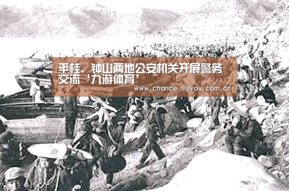 平桂、钟山两地公安机关开展警务交流‘九游体育’(图2) 九游体育