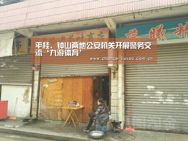 平桂、钟山两地公安机关开展警务交流‘九游体育’(图3) 九游体育