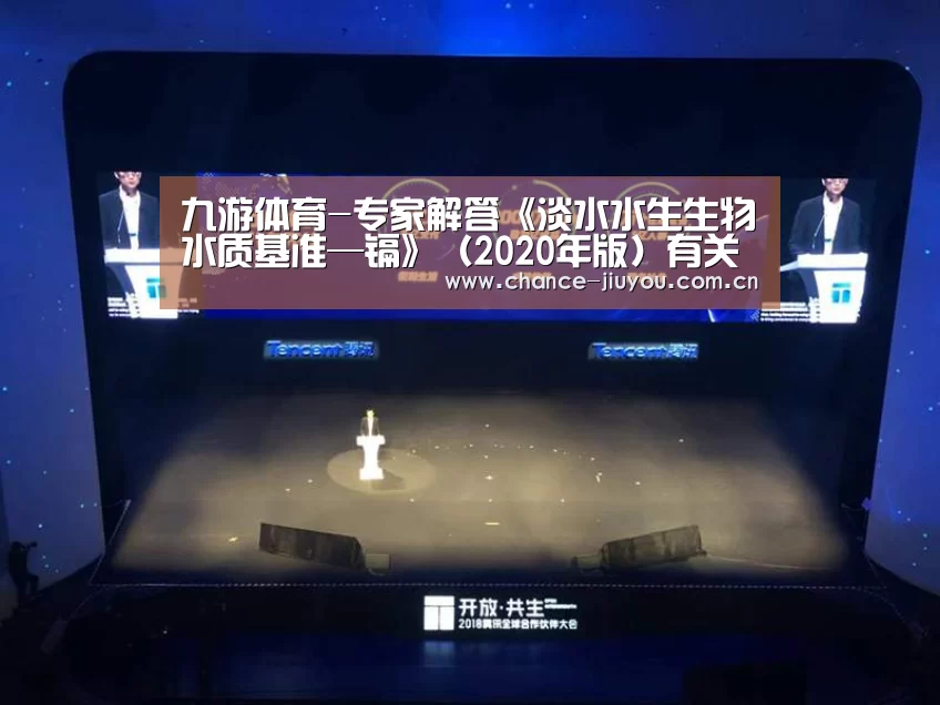 九游体育-专家解答《淡水水生生物水质基准—镉》(2020年版)有关问题(图2) 九游体育