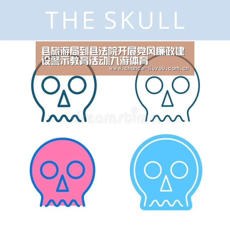 县旅游局到县法院开展党风廉政建设警示教育活动|九游体育(图1) 九游体育