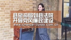 县旅游局到县法院开展党风廉政建设警示教育活动|九游体育(图2) 九游体育