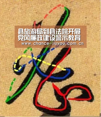 县旅游局到县法院开展党风廉政建设警示教育活动|九游体育(图4) 九游体育