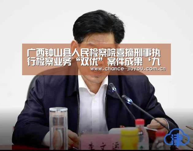 广西钟山县人民检察院喜摘刑事执行检察业务“双优”案件成果‘九游体育’(图2) 九游体育