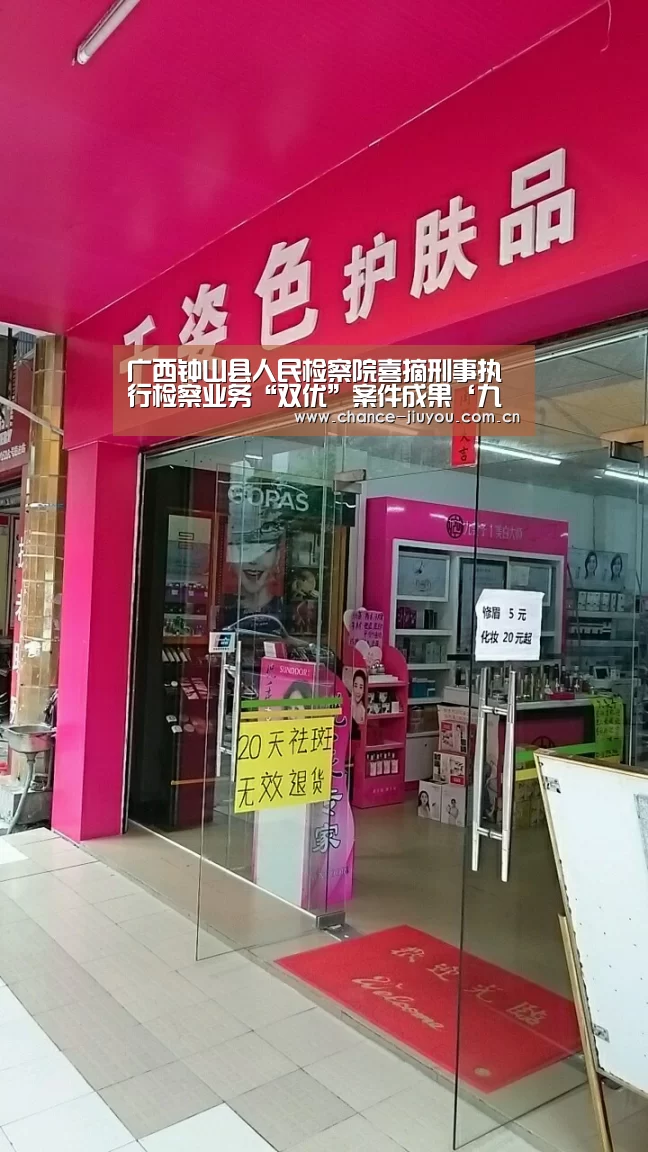 广西钟山县人民检察院喜摘刑事执行检察业务“双优”案件成果‘九游体育’(图3) 九游体育