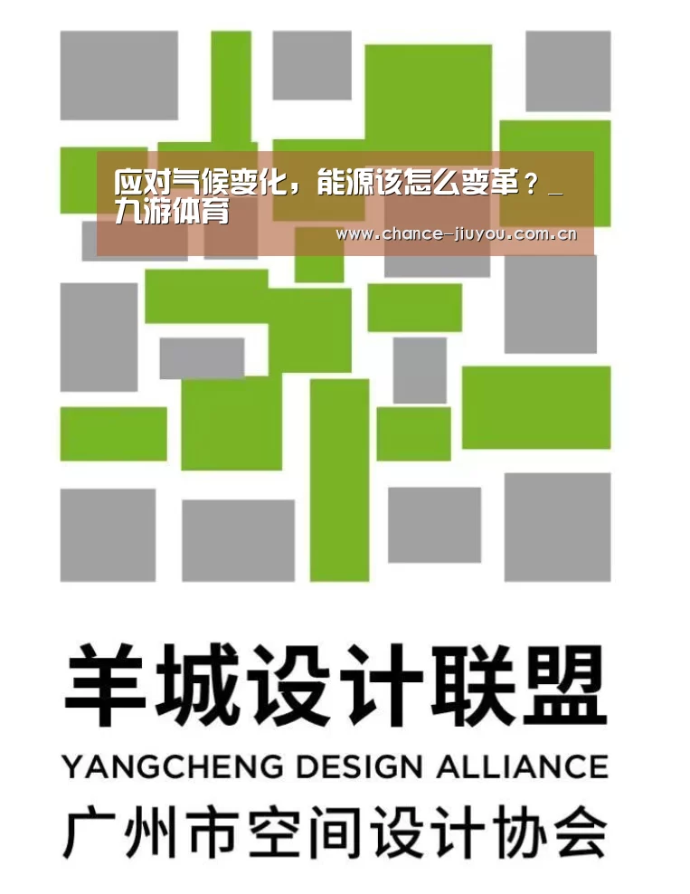 应对气候变化,能源该怎么变革?_九游体育(图2) 九游体育