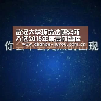 武汉大学环境法研究所入选2018年度高校智库百强榜-九游体育(图2) 九游体育